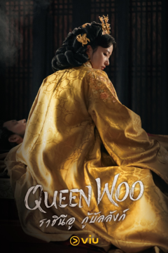 ดูหนังออนไลน์ ซีรี่ส์จีน Queen Woo (2024) ราชินีอู กู้บัลลังก์ [พากย์ไทย] EP.1-8 END